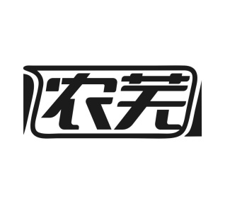 农芜商标图