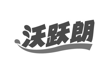 沃跃朗商标图