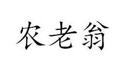农老翁商标图