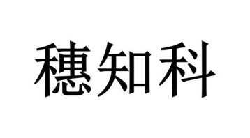 穗知科商标图