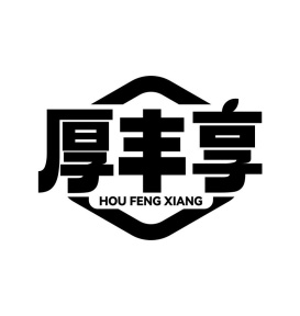 厚丰享商标图