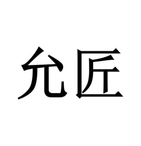 允匠商标图