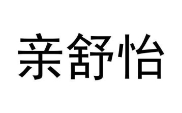 亲舒怡商标图