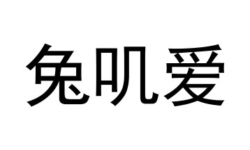 兔叽爱商标图