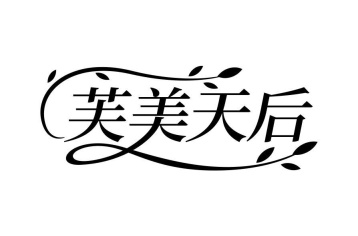 芙美天后商标图