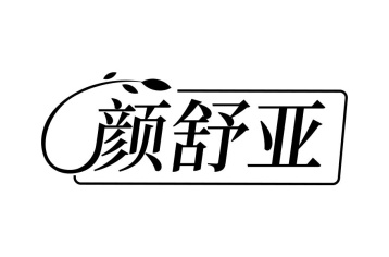 颜舒亚商标图