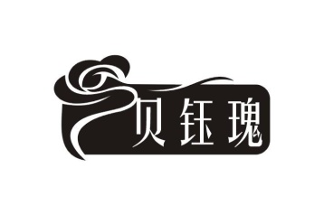 贝钰瑰商标图