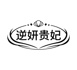 逆妍贵妃商标图