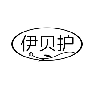 伊贝护商标图