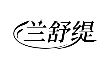兰舒缇商标图