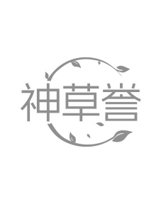 神草誉商标图