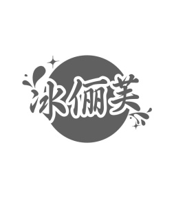 冰俪芙商标图