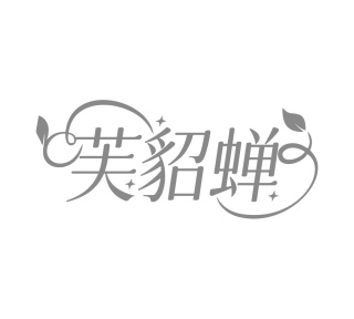 芙貂蝉商标图