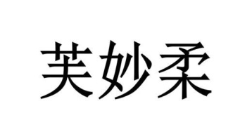 芙妙柔商标图