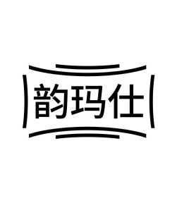 韵玛仕商标图
