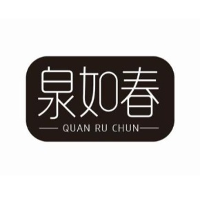 泉如春商标图