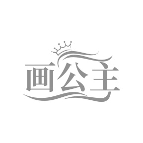 画公主商标图