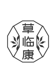 草临康商标图