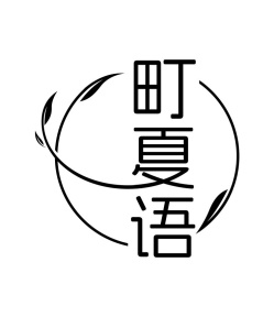 町夏语商标图