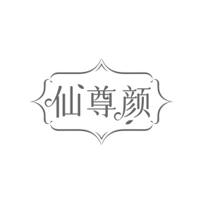 仙尊颜商标图