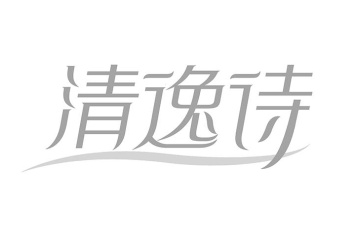 清逸诗商标图