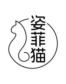 姿菲猫商标图