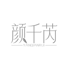 颜千芮商标图