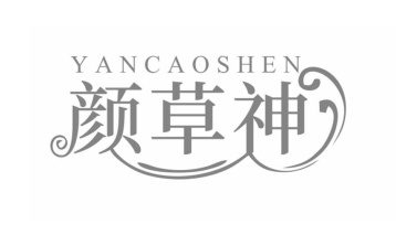 颜草神商标图