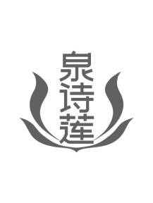 泉诗莲商标图