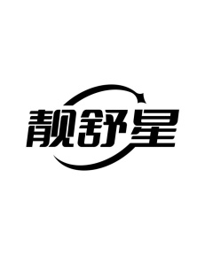 靓舒星商标图