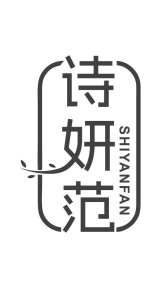 诗妍范商标图
