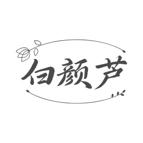 白颜芦商标图