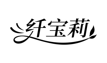 纤宝莉商标图