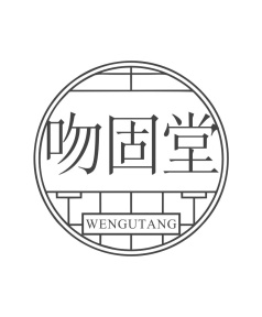 吻固堂商标图