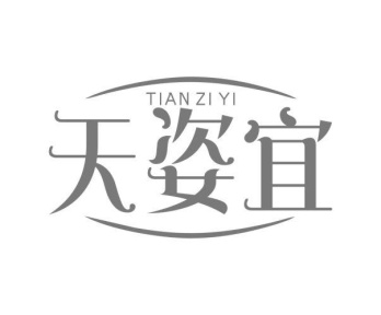 天姿宜商标图