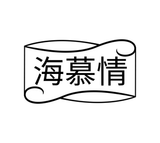 海慕情商标图