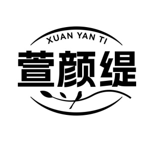 萱颜缇商标图