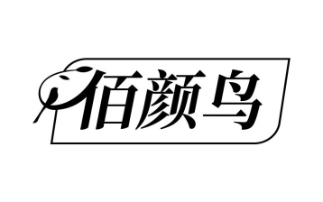 佰颜鸟商标图