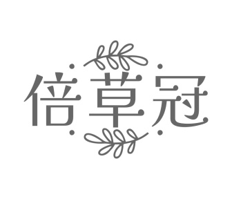 倍草冠商标图