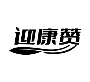 迎康赞商标图
