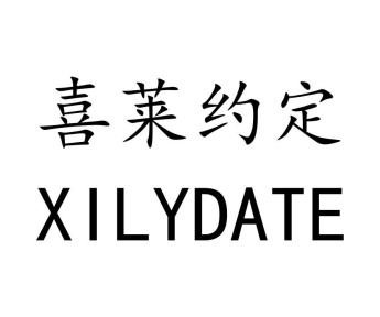 喜莱约定 XILYDATE商标图