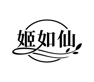 姬如仙商标图
