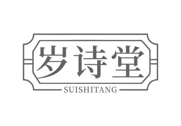 岁诗堂商标图