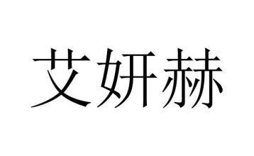艾妍赫商标图