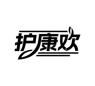 护康欢商标图