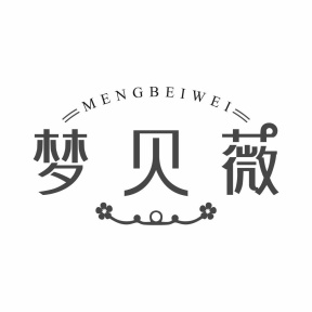 梦贝薇商标图