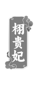 栩贵妃商标图