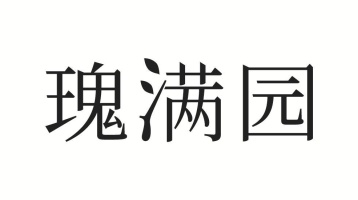 瑰满园商标图