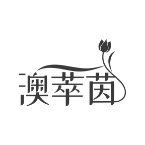 澳萃茵商标图