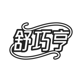 舒巧亨商标图